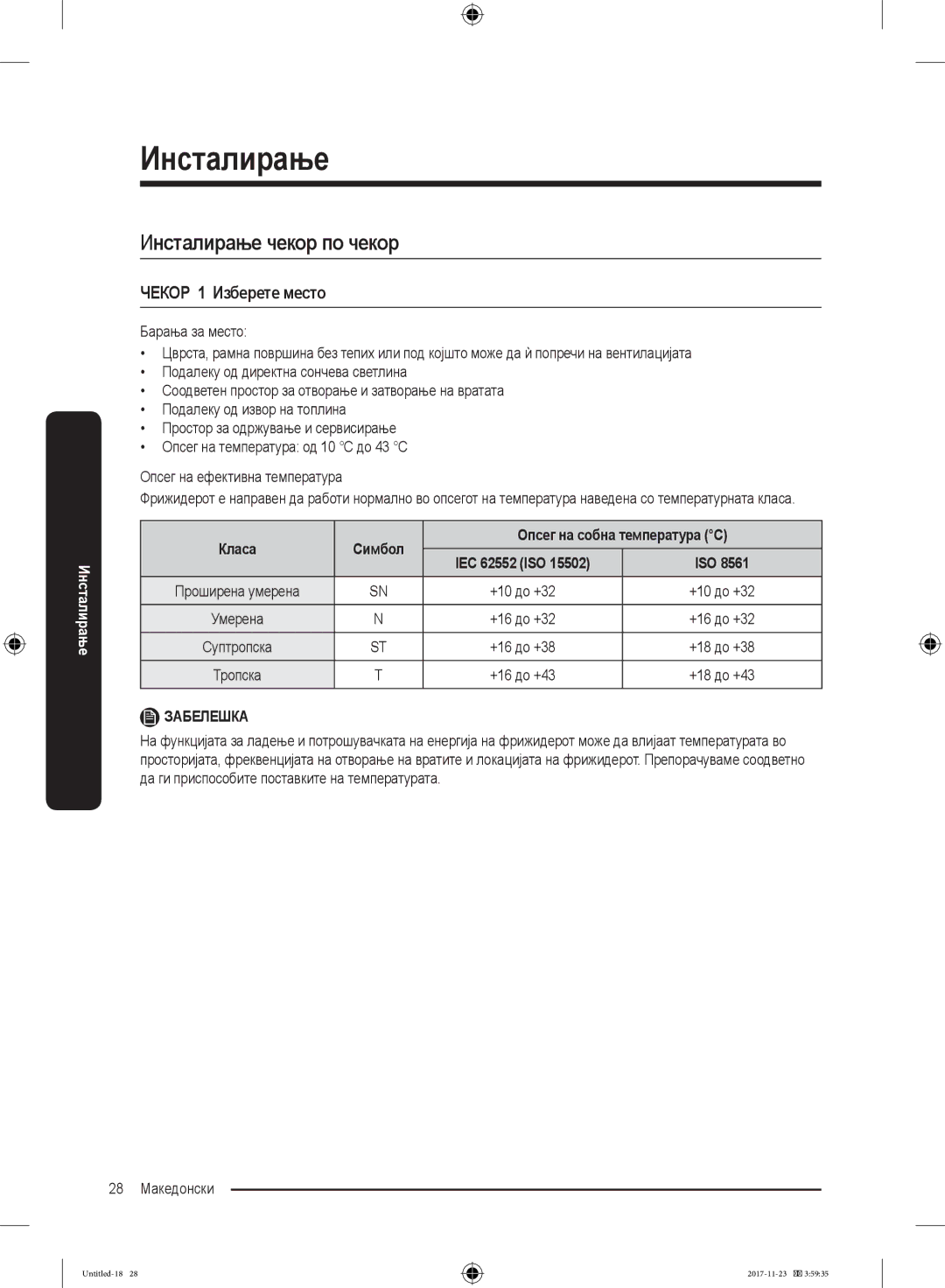 Samsung BRB260034WW/EF, BRB260130WW/EF, BRB260030WW/EF, BRB260176WW/EF, BRB260131WW/EF ЧЕКОР 1 Изберете место, 28 Македонски 